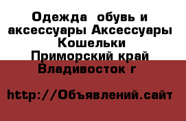 Одежда, обувь и аксессуары Аксессуары - Кошельки. Приморский край,Владивосток г.